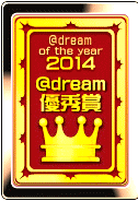 2014年 ＠dream of the year優秀賞受賞