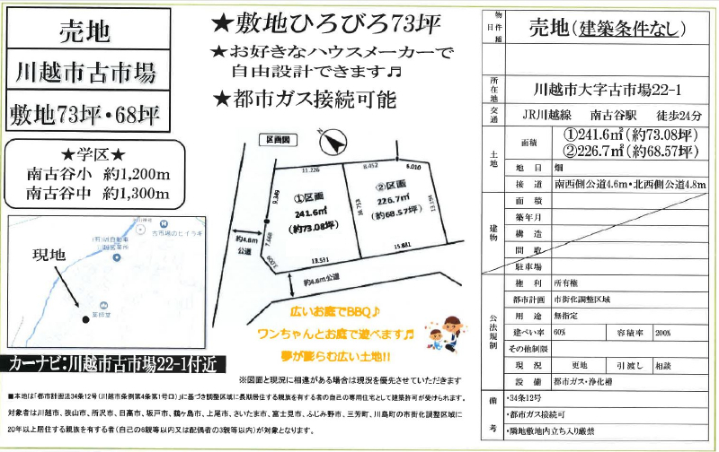 川越市古市場　建築条件無し売地　全２区画　２区画