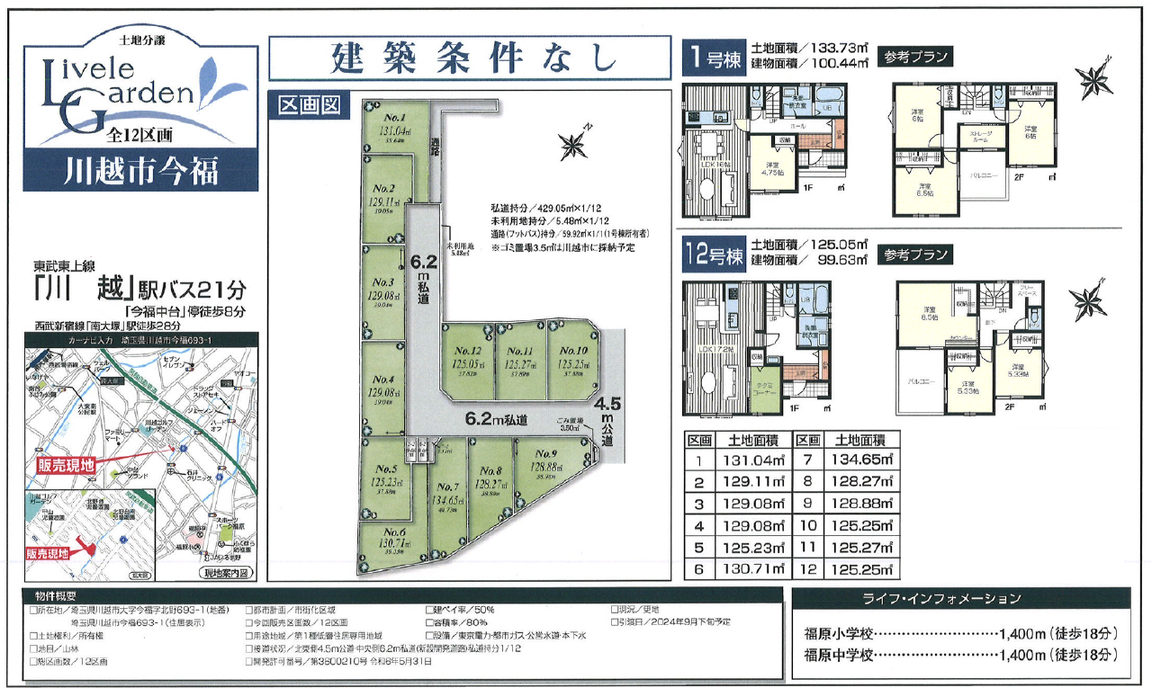 川越市今福　建築条件無し売地　全１２区画　No.２