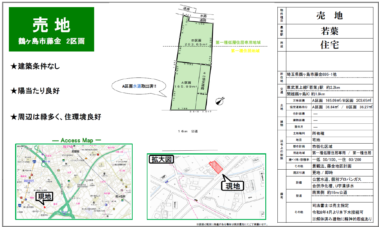 鶴ヶ島市藤金　建築条件無し売地　全２区画　A区画