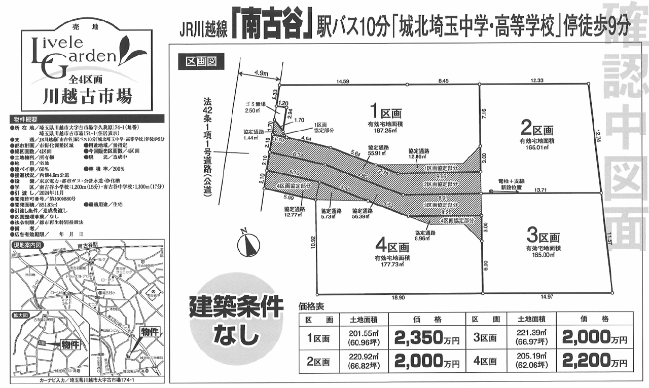 川越市古市場　建築条件無し売地　全４区画　２区画