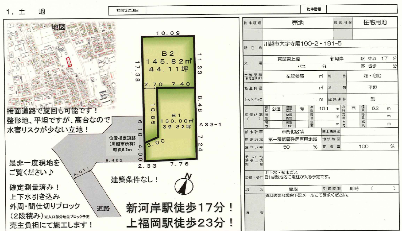 川越市寺尾　建築条件無し売地　全２区画　B１