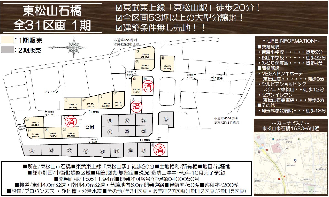 東松山市石橋　建築条件無し売地　全３１区画　１期　仲介手数料無料土地！