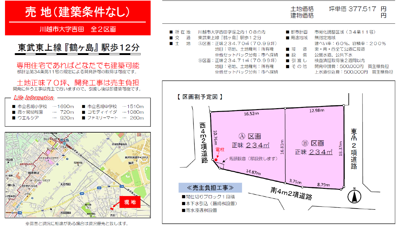 川越市吉田　建築条件無し売地　全２区画　仲介手数料無料土地！_画像1