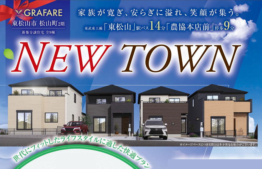 東松山市松山町２期　新築一戸建て　全９棟現場　新築仲介手数料０円無料！_画像1