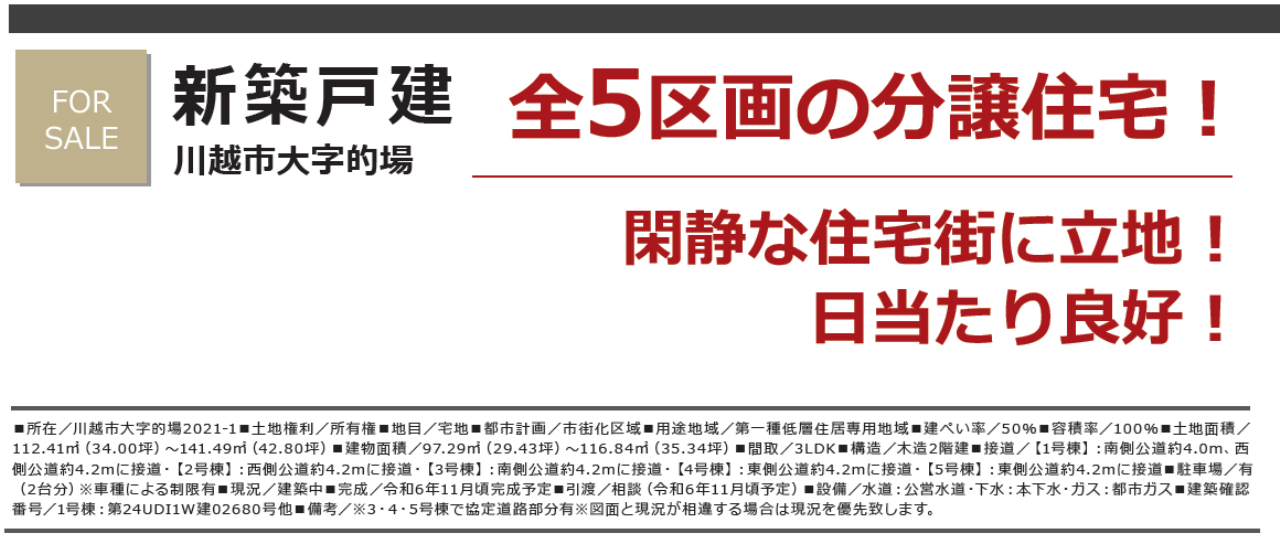 川越市的場　新築一戸建て　全５棟現場_画像1