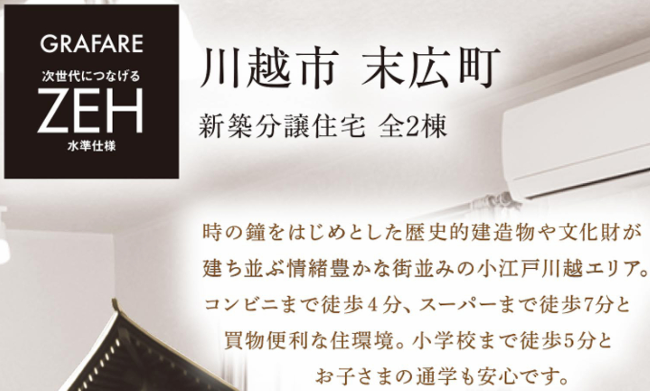 川越市末広町　新築分譲地　全２棟　仲介手数料無料_画像1