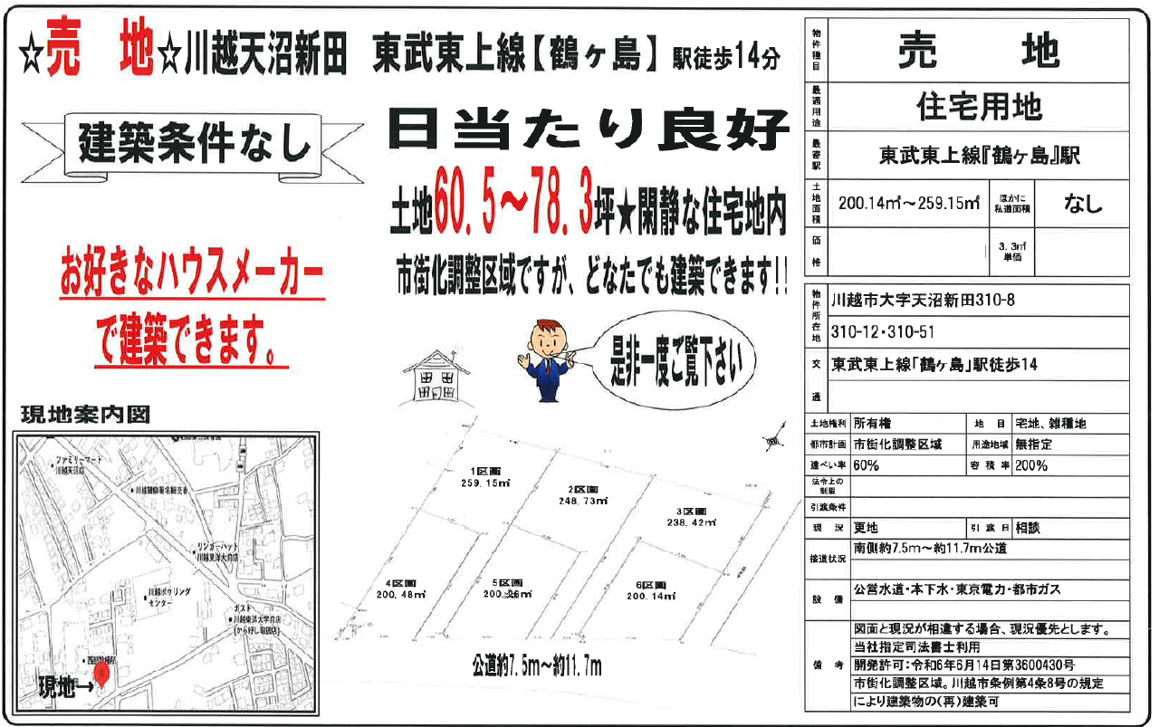 川越市天沼新田　建築条件無し売地　全６区画　仲介手数料無料土地！