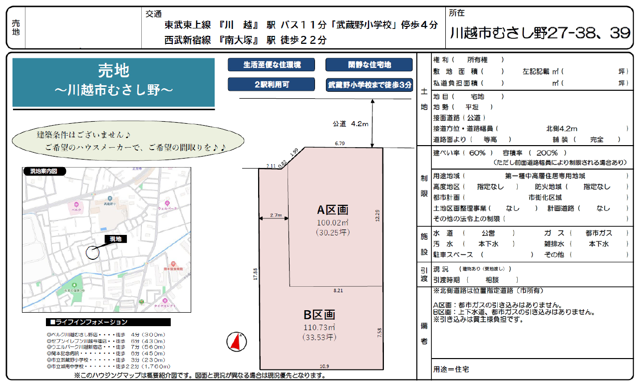 川越市むさし野　建築条件無し売地　全２区画　仲介手数料無料土地！