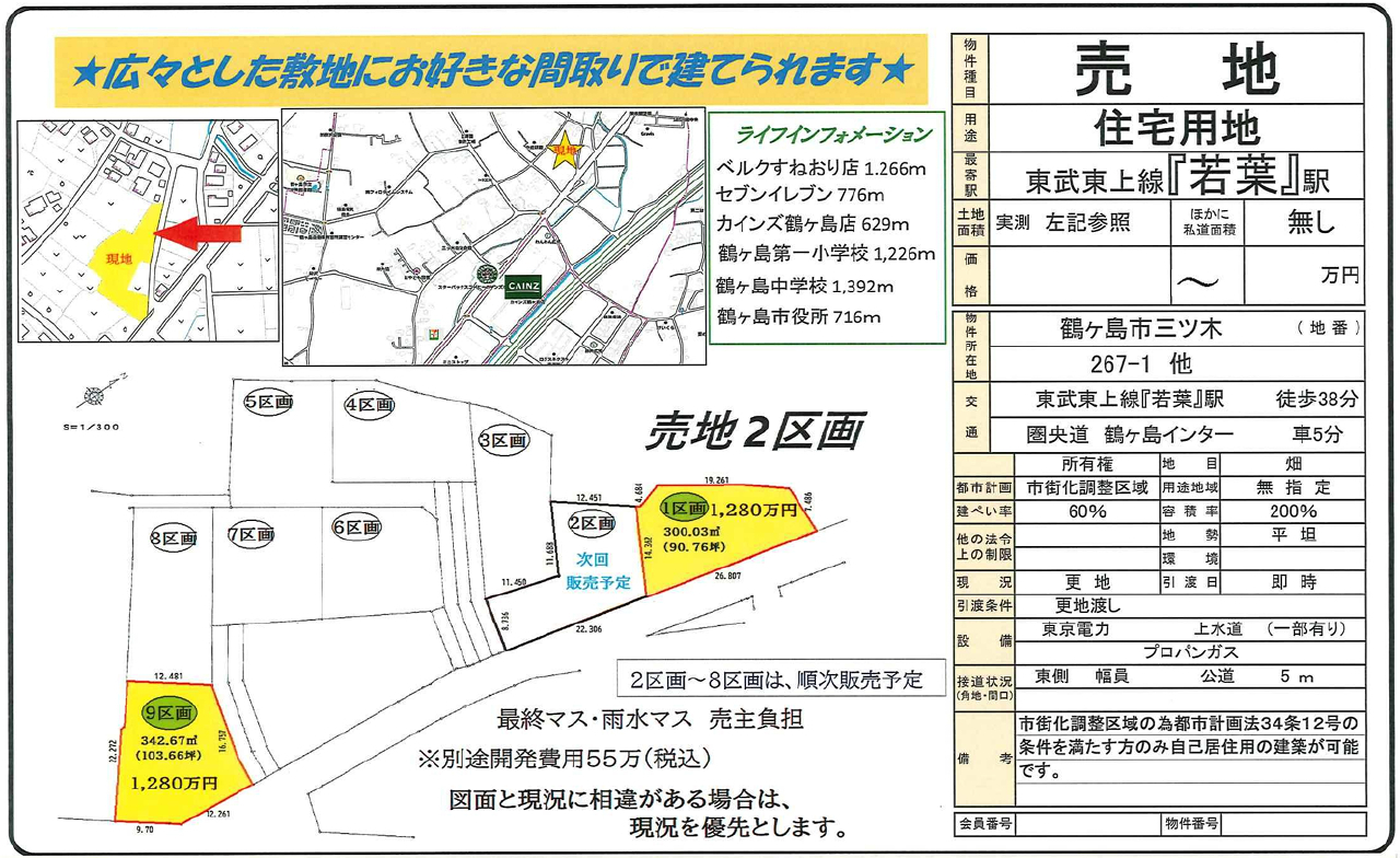 鶴ヶ島市三ツ木　建築条件無し売地　全２区画　仲介手数料無料土地！_画像1