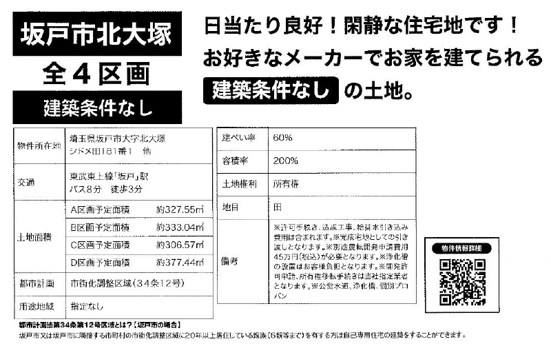 坂戸市北大塚　建築条件無し売地　全４区画_画像2