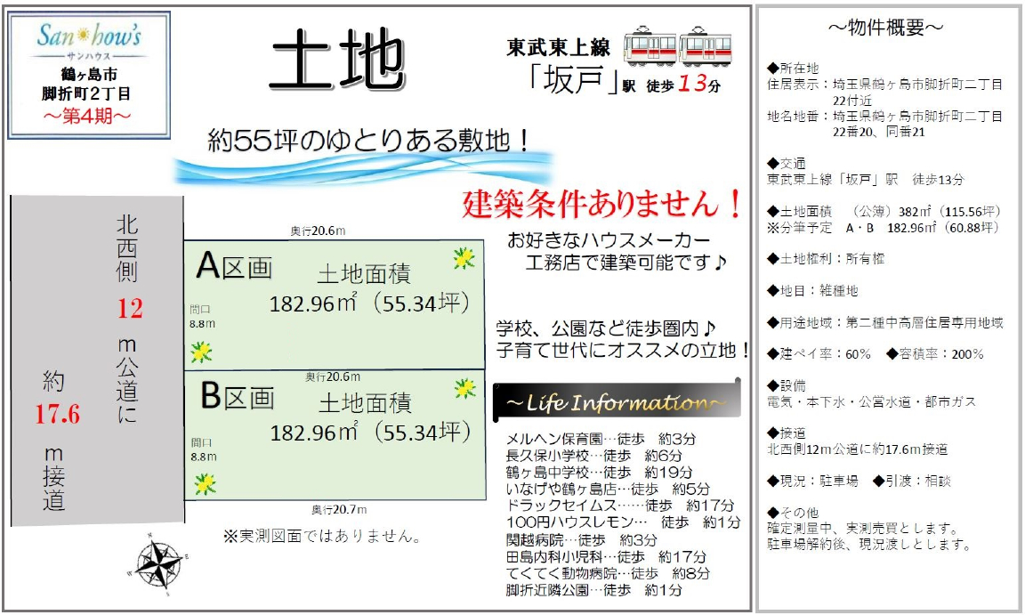 鶴ヶ島市脚折町２丁目　第４期　建築条件無し売地　全２区画　仲介手数料無料土地！_画像2