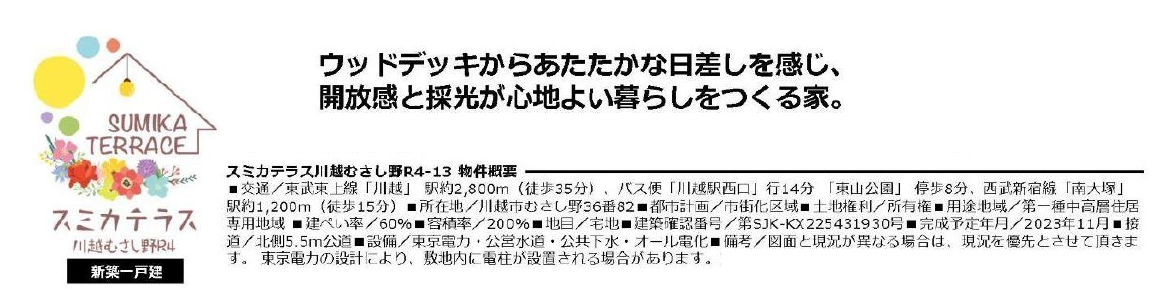 川越市むさし野R４　新築一戸建て　全１４棟現場　新築仲介手数料０円無料！_画像2