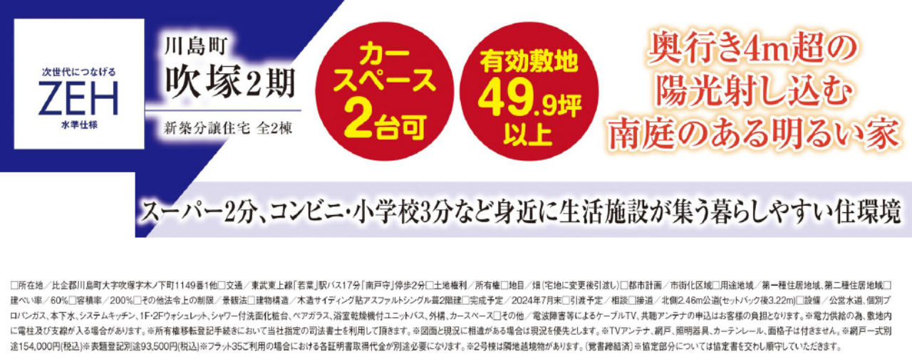 比企郡川島町吹塚２期　新築一戸建て　全２棟現場　仲介手数料無料_画像2