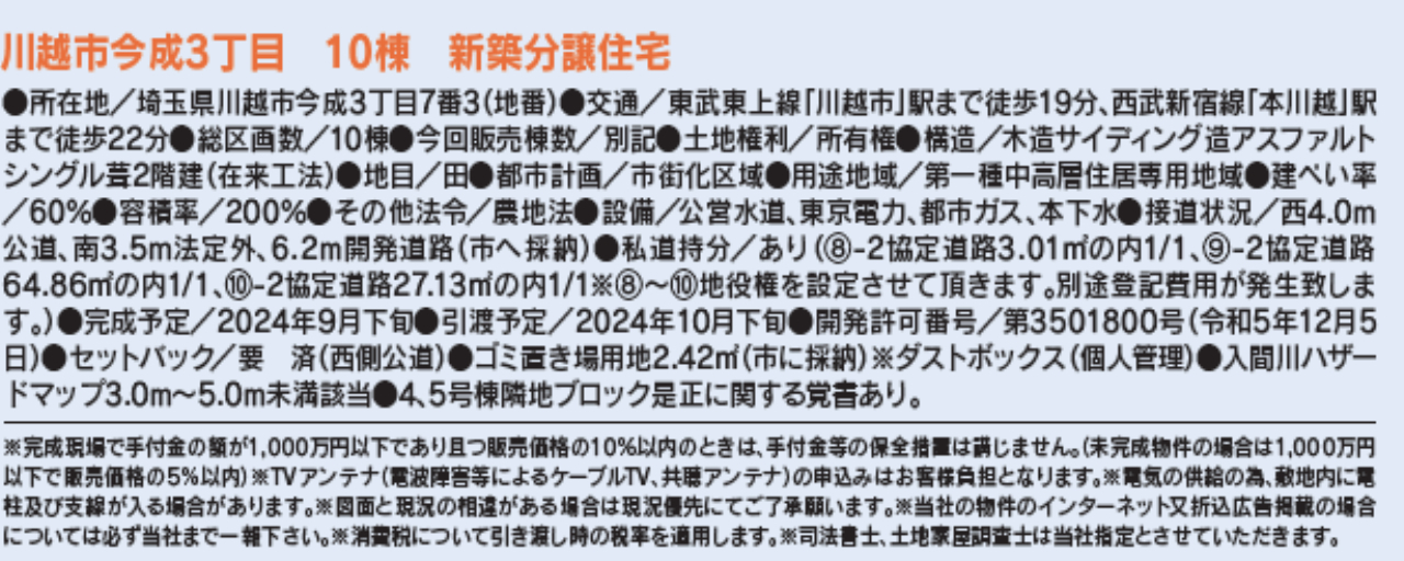 川越市今成３丁目　新築一戸建て　全１０棟現場　新築仲介手数料０円無料！_画像2