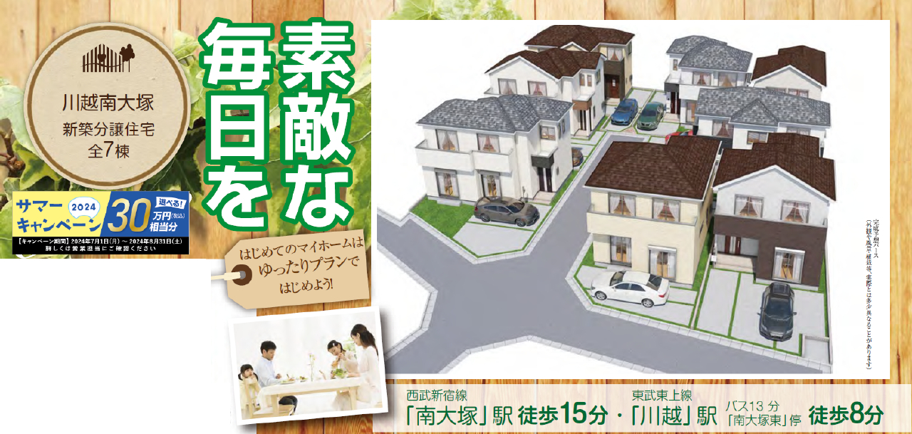 川越市南大塚６丁目　新築一戸建て　全７棟現場　新築仲介手数料０円無料！_画像2