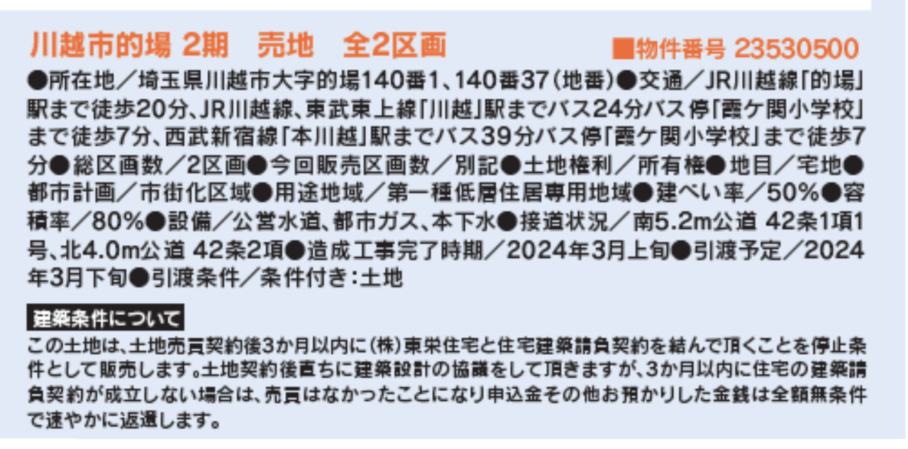 川越市的場２期　建築条件付売地　全２区画　仲介手数料無料土地！_画像2