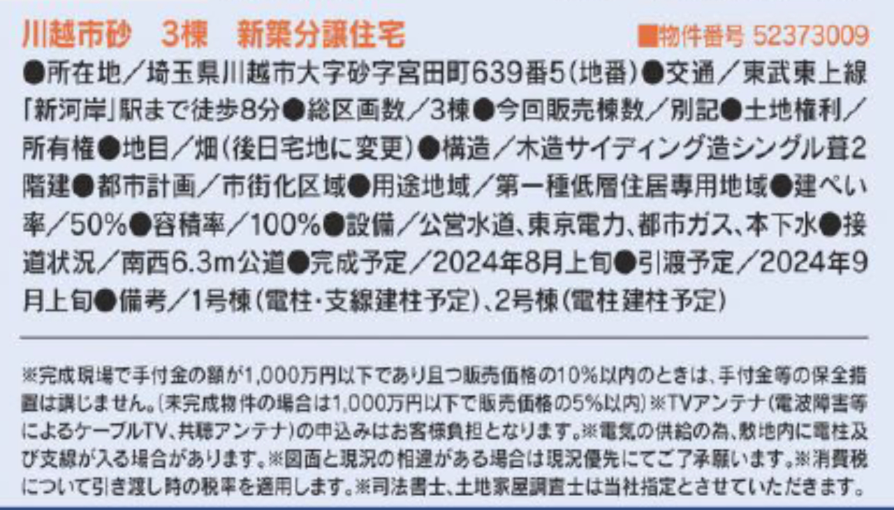 川越市砂　新築一戸建て　全３棟現場　新築仲介手数料０円無料！_画像2