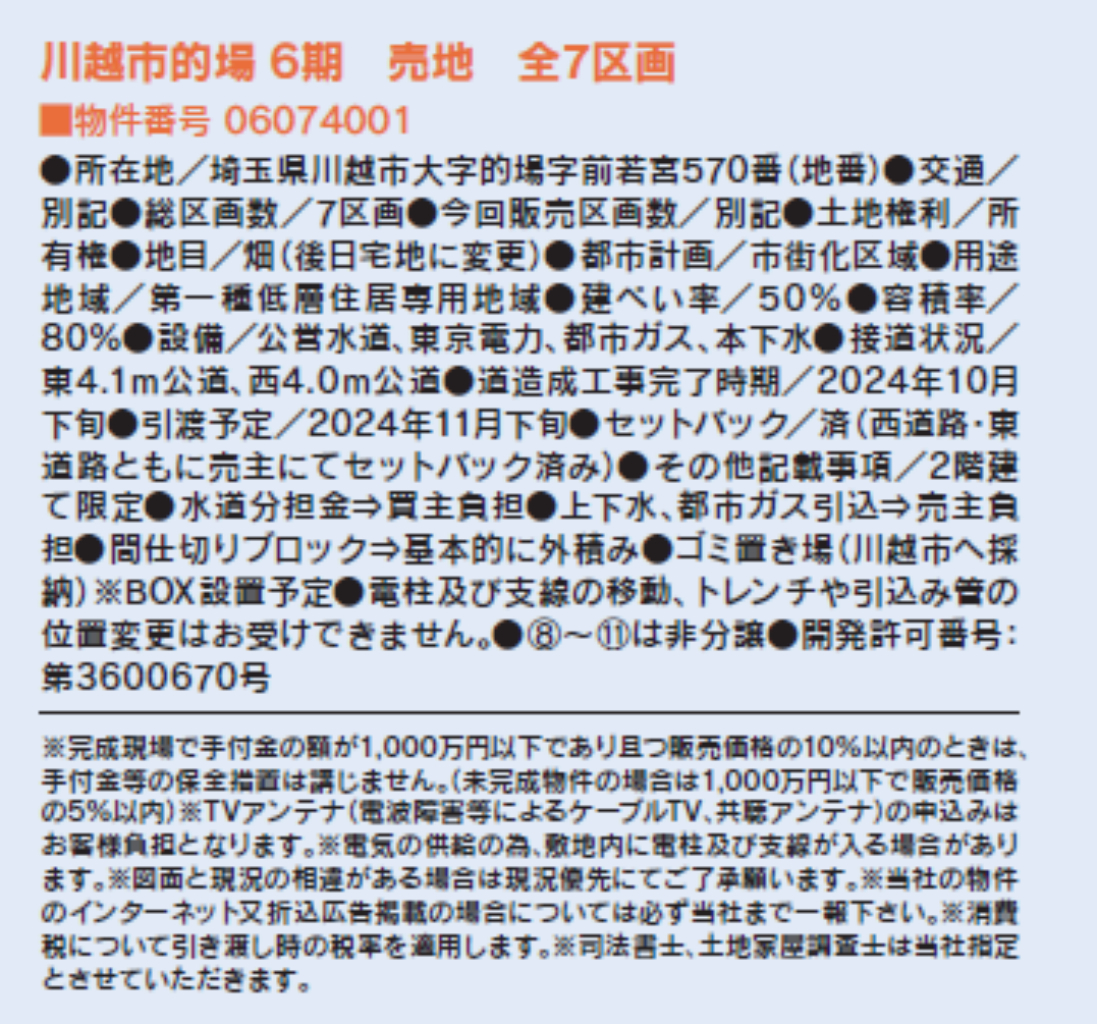 川越市的場６期　建築条件無し売地　全７区画　仲介手数料無料土地！_画像2