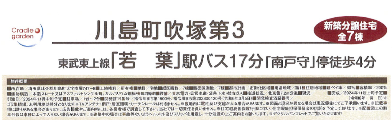 比企郡川島町吹塚第３　新築一戸建て　全７棟現場　新築仲介手数料０円無料！_画像2