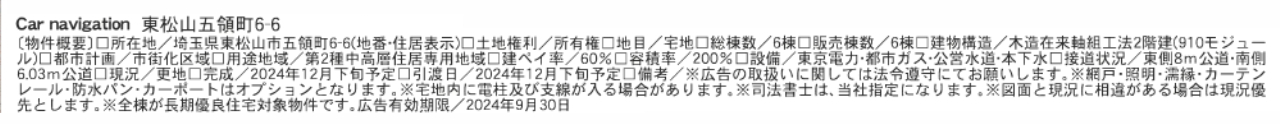 東松山市五領町　新築一戸建て　全６棟現場　新築仲介手数料０円無料！_画像2