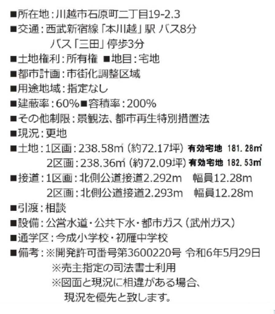 川越市石原町４期　建築条件無し売地　全２区画　仲介手数料無料土地！_画像2