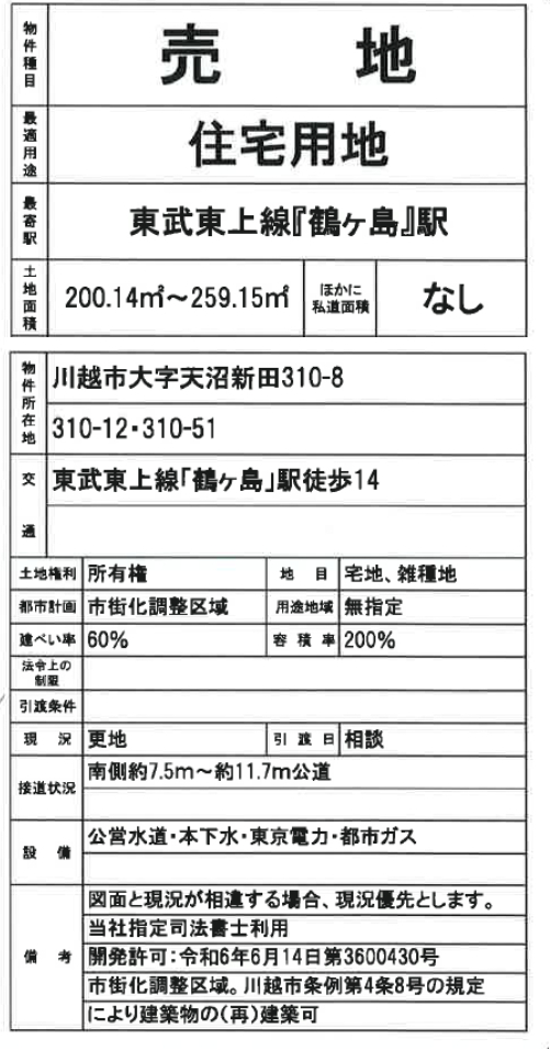 川越市天沼新田　建築条件無し売地　全６区画　仲介手数料無料土地！_画像2