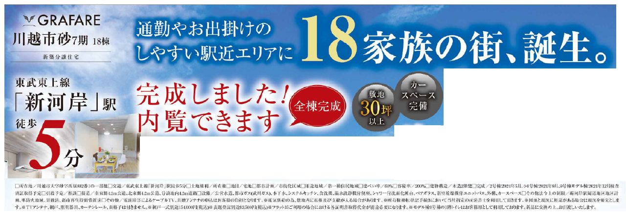 川越市砂７期　新築一戸建て　全１８棟現場　新築仲介手数料０円無料！_画像2