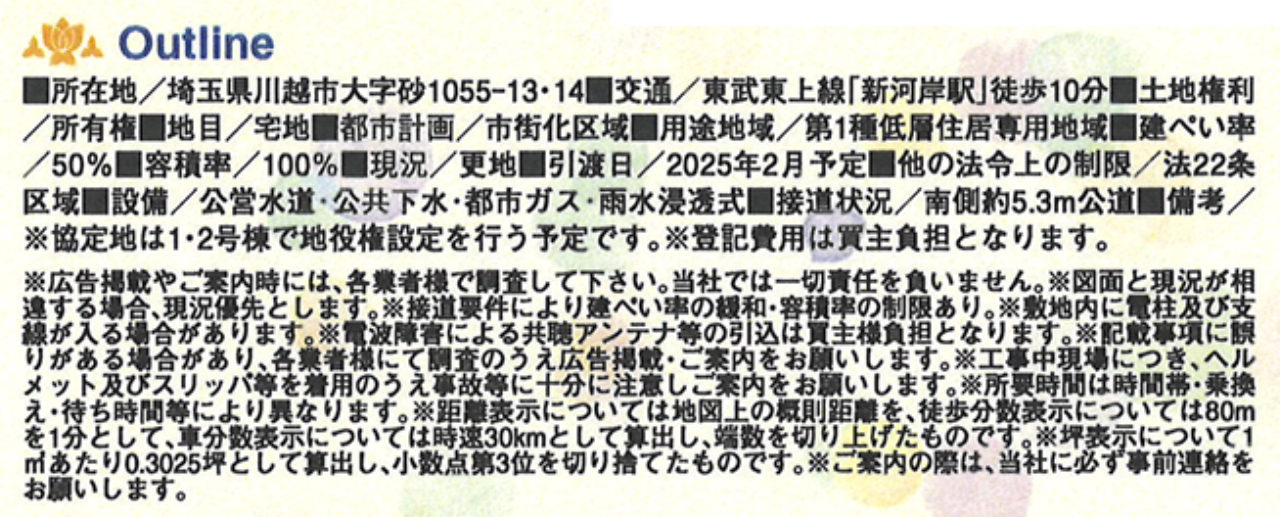 川越市砂第１８　建築条件無し売地　全２区画　仲介手数料無料土地！_画像2