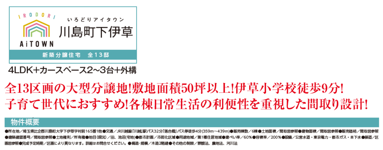 比企郡川島町下伊草　新築一戸建て　全１３棟現場　新築仲介手数料０円無料！_画像2