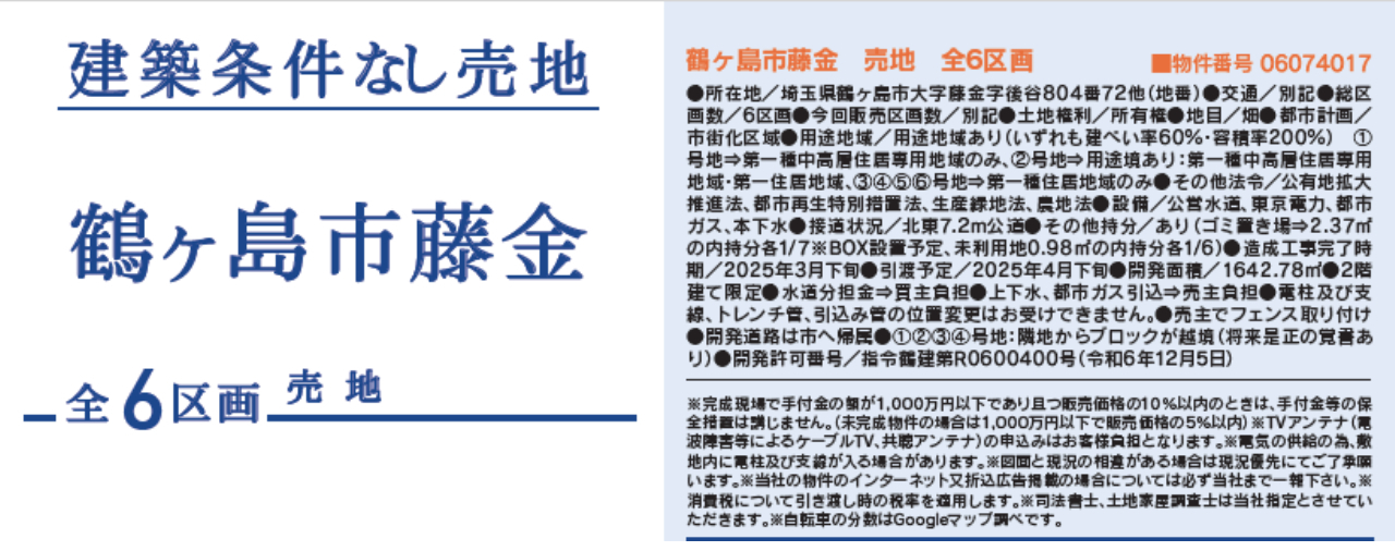 鶴ヶ島市藤金　建築条件無し売地　全６区画　仲介手数料無料土地！_画像2