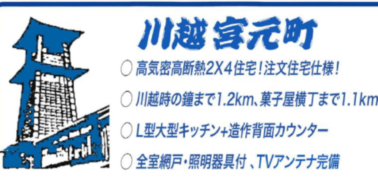 川越市宮元町　新築一戸建て　全２棟現場　新築仲介手数料０円無料！_画像3