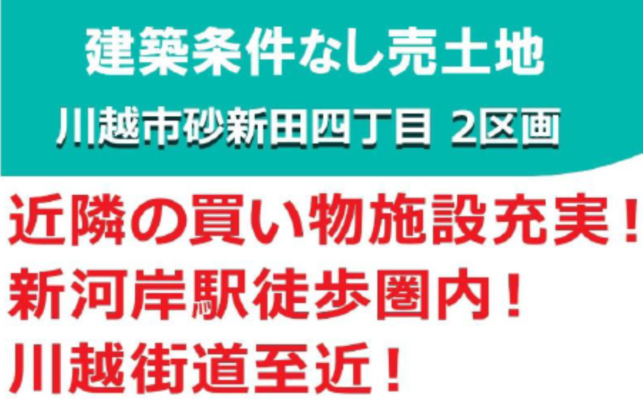 川越市砂新田４丁目　建築条件無し売り地　全２区画　２区画_画像3