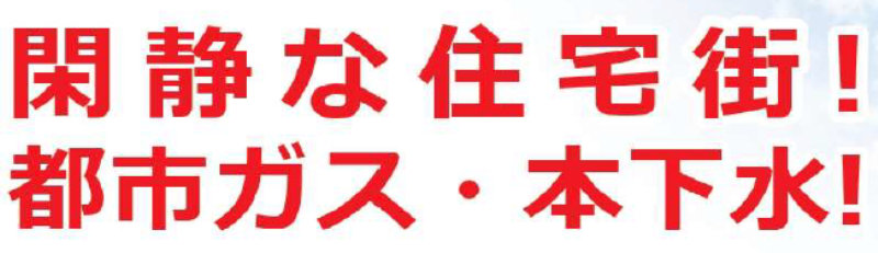 川越市小堤　建築条件無し売地　全４区画_画像4