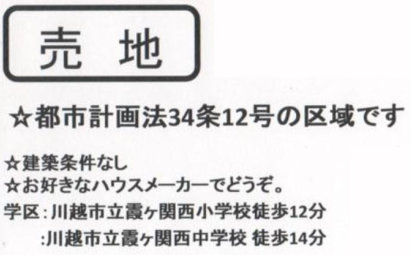 川越市笠幡　建築条件無し売地　全３区画　仲介手数料無料土地！_画像4