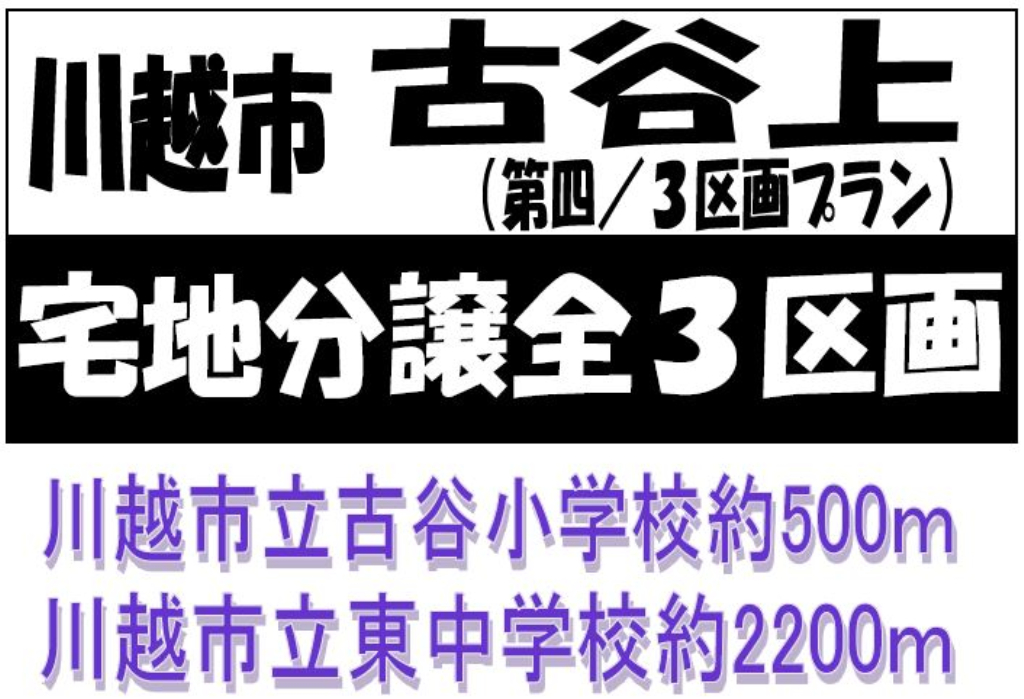 川越市古谷上　建築条件無し売地　全３区画　仲介手数料無料土地！_画像4