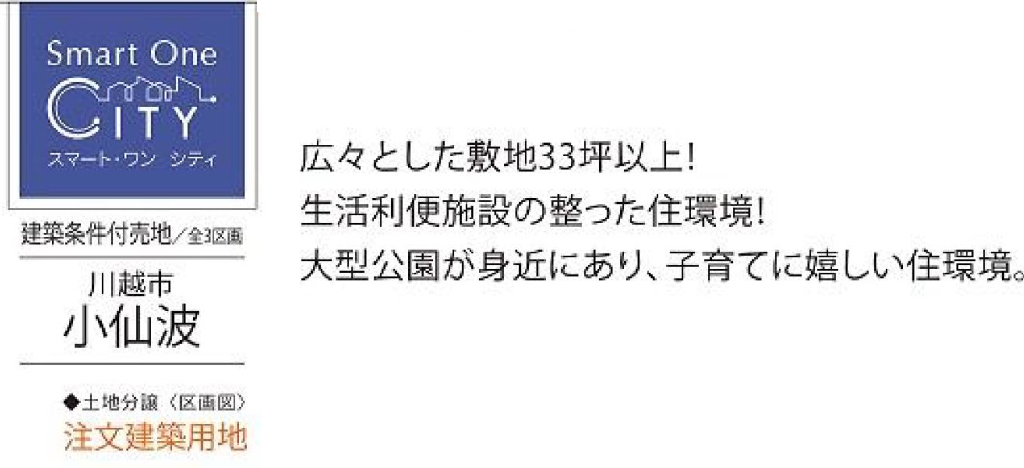 川越市小仙波　建築条件付売地　全３区画　仲介手数料無料土地！_画像4