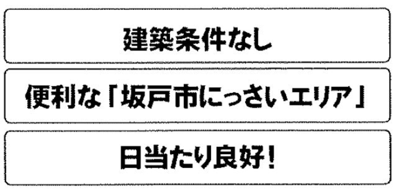 坂戸市北大塚　建築条件無し売地　全４区画_画像4