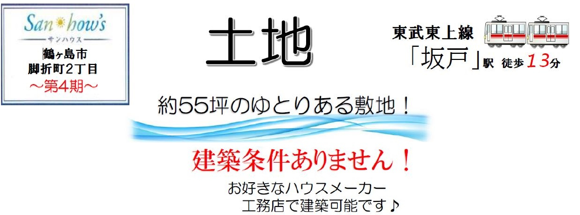 鶴ヶ島市脚折町２丁目　第４期　建築条件無し売地　全２区画　仲介手数料無料土地！_画像4