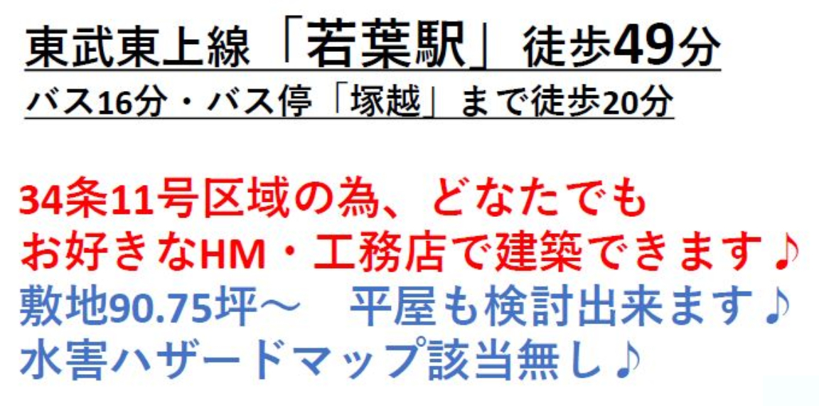 坂戸市青木　建築条件無し売地　全４区画　仲介手数料無料土地！_画像4