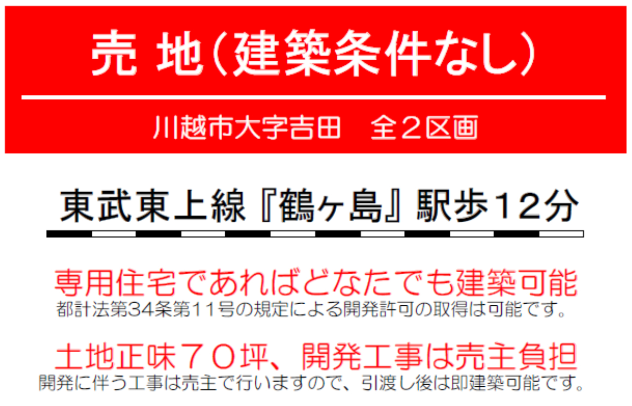 川越市吉田　建築条件無し売地　全２区画　仲介手数料無料土地！_画像4