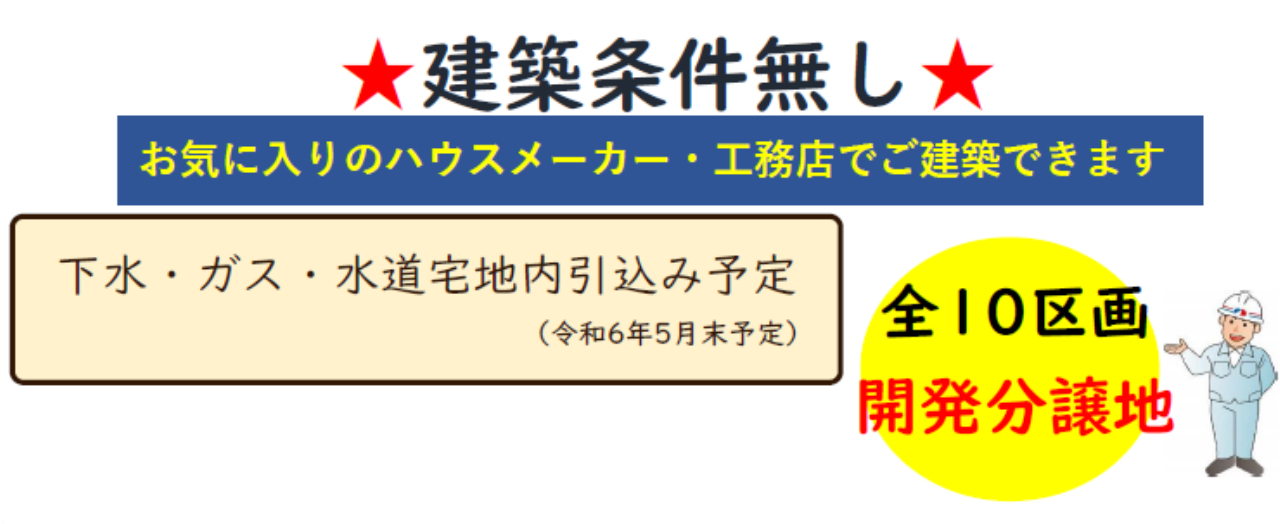 川越市砂　建築条件無し売地　全１０区画　仲介手数料無料土地！_画像4