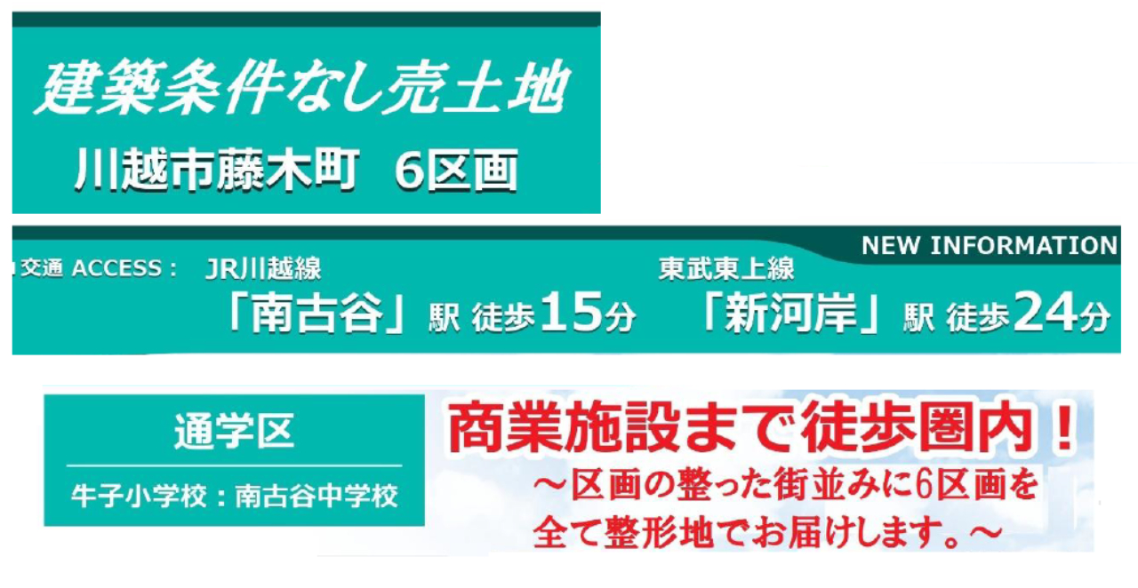 川越市藤木町　建築条件無し売地　全６区画　仲介手数料無料土地！_画像4