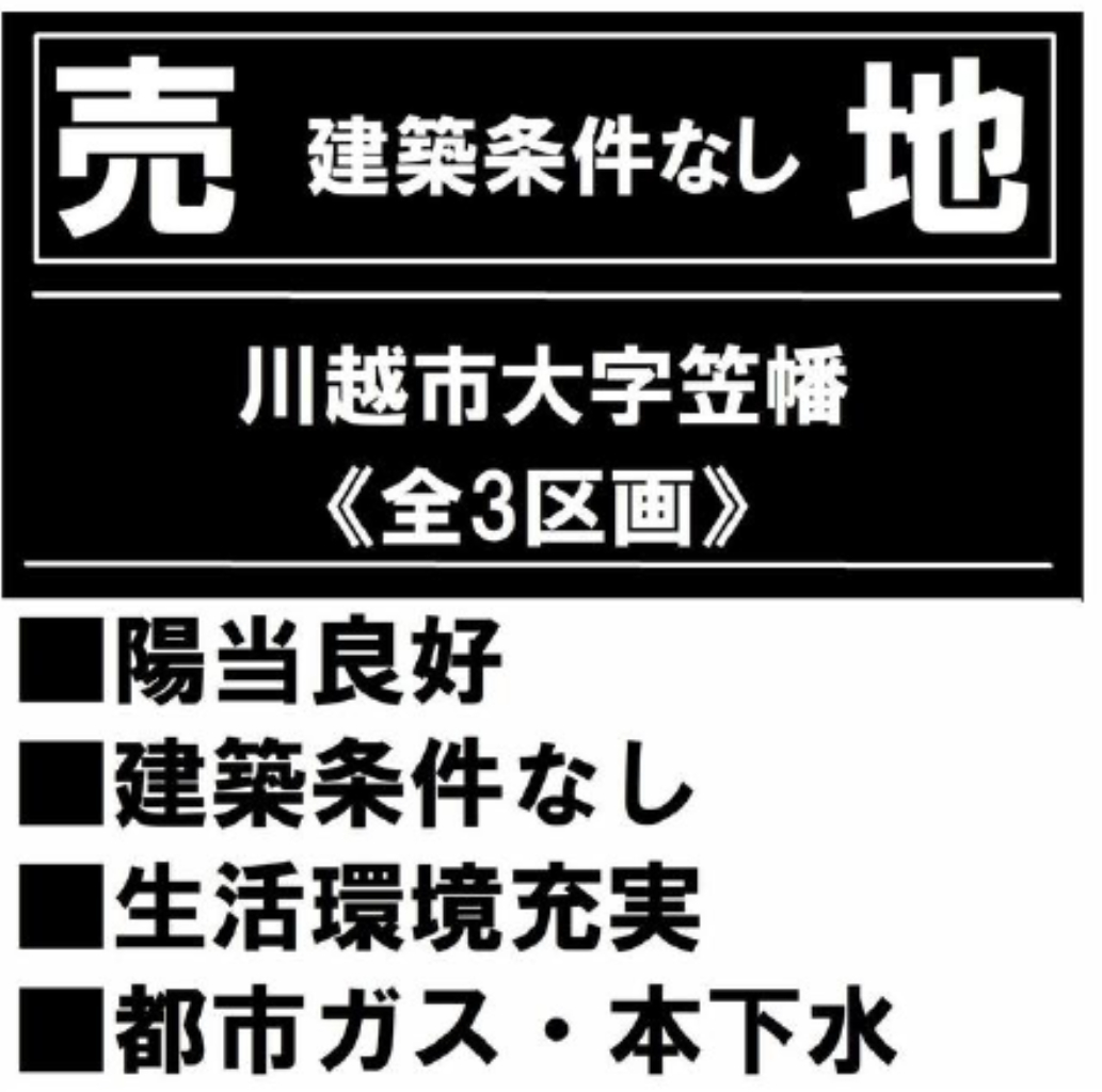 川越市笠幡　建築条件無し売地　全３区画　仲介手数料無料土地！_画像4