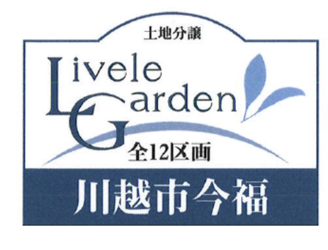 川越市今福　建築条件無し売地　全１２区画　仲介手数料無料無料土地！_画像4