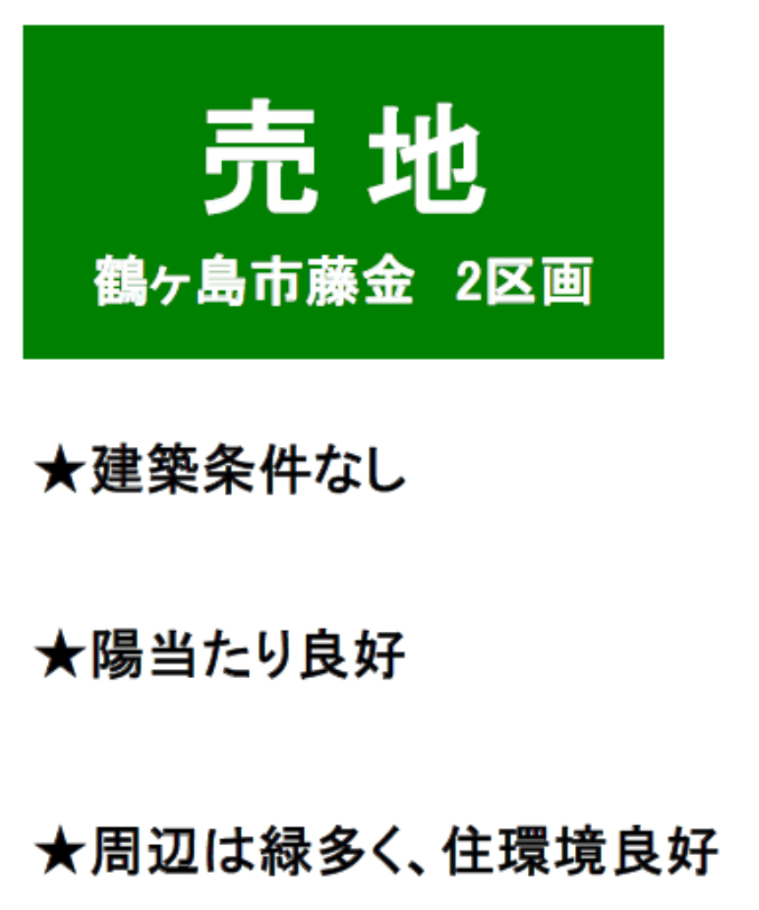 鶴ヶ島市藤金　建築条件無し売地　全２区画　仲介手数料無料土地！_画像4