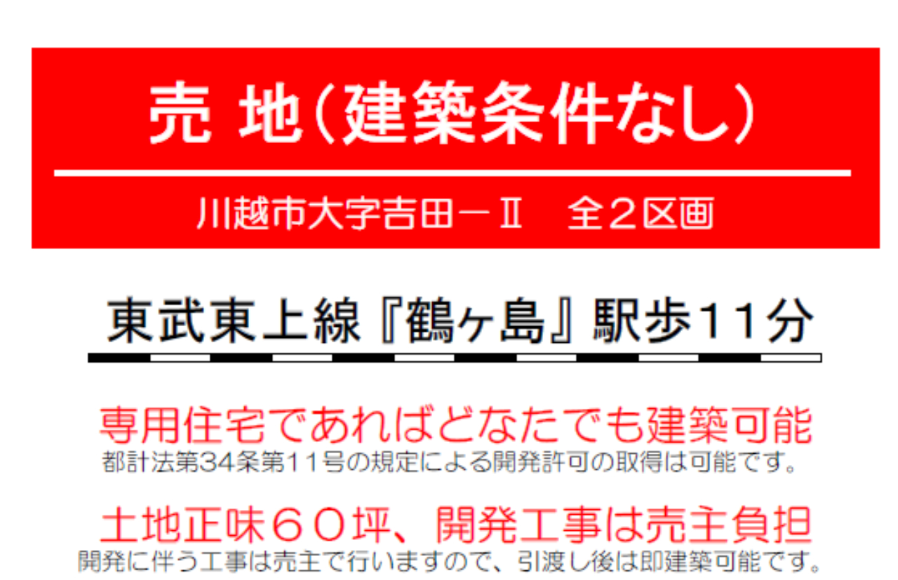 川越市吉田　建築条件無し売地　全２区画　仲介手数料無料土地！_画像4