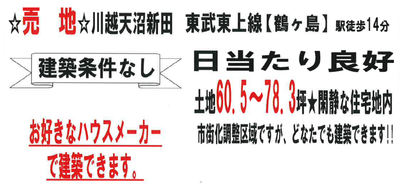 川越市天沼新田　建築条件無し売地　全６区画　仲介手数料無料土地！_画像4