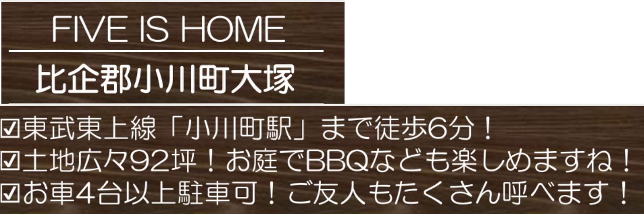 比企郡小川大塚　新築一戸建て　新築仲介手数料０円無料！_画像4