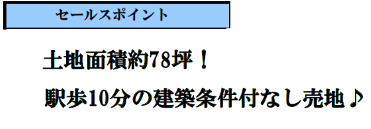 川越市天沼新田　建築条件無し売地　全２区画　仲介手数料無料土地！_画像4